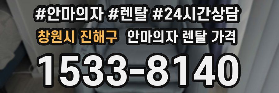 창원시 진해구 안마의자 렌탈 가격