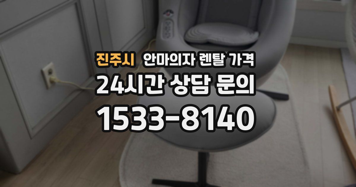 진주시 안마의자 렌탈 가격