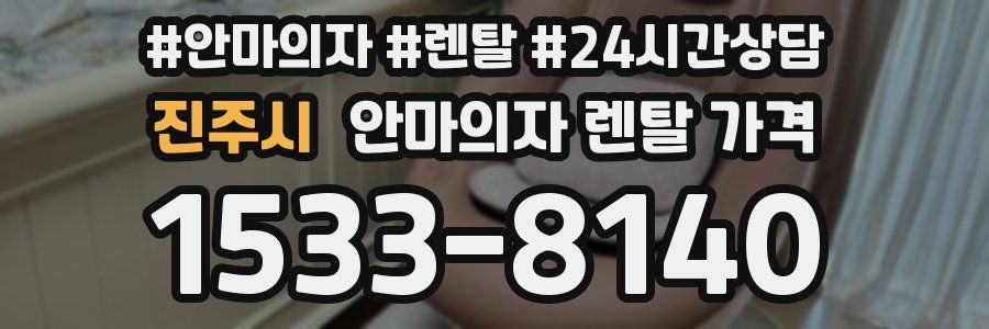 진주시 안마의자 렌탈 가격