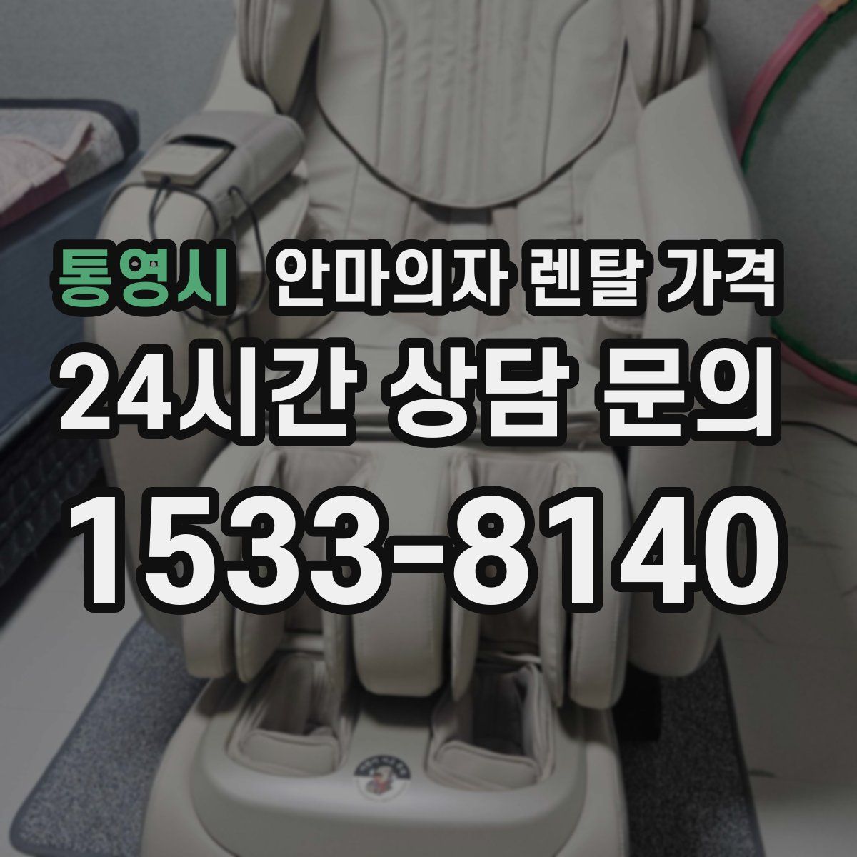 통영시 안마의자 렌탈 가격