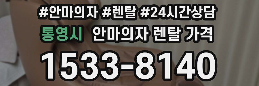통영시 안마의자 렌탈 가격