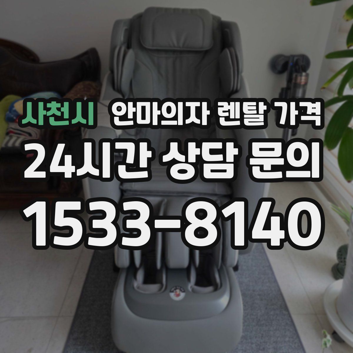 사천시 안마의자 렌탈 가격