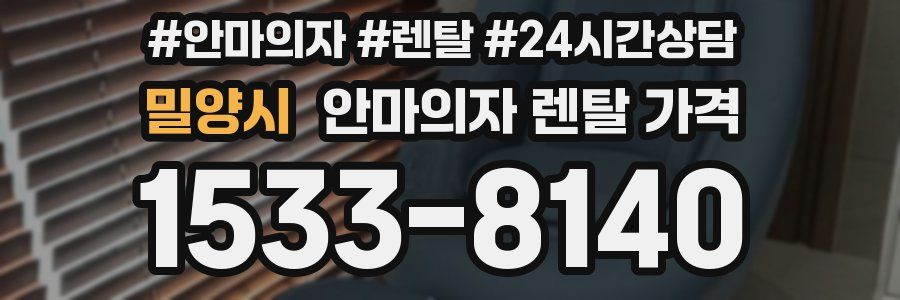 밀양시 안마의자 렌탈 가격