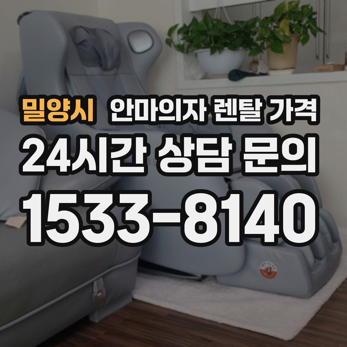 밀양시 안마의자 렌탈 가격