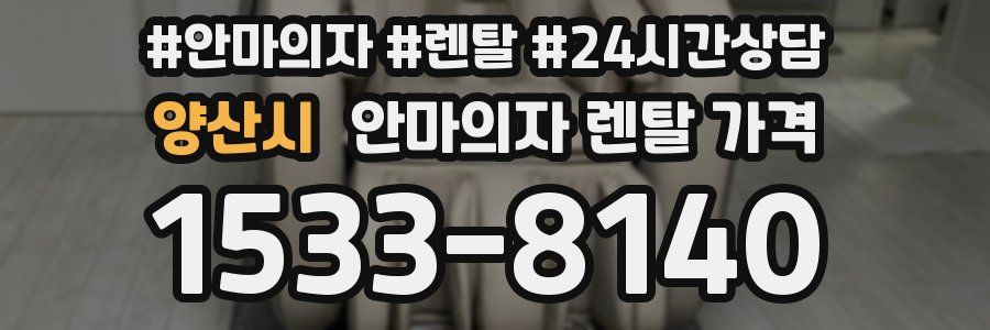 양산시 안마의자 렌탈 가격