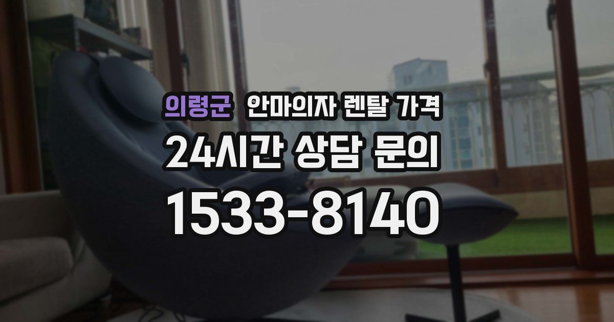 의령군 안마의자 렌탈 가격