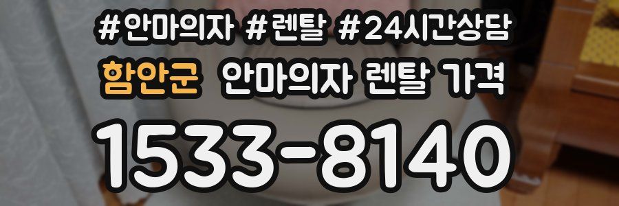 함안군 안마의자 렌탈 가격