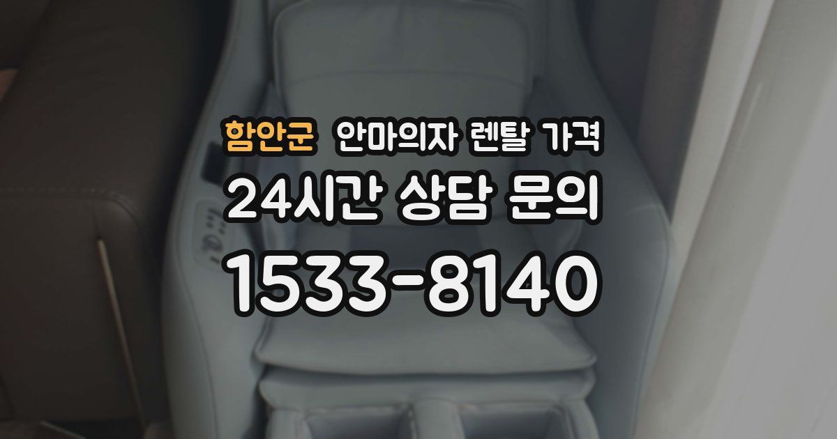 함안군 안마의자 렌탈 가격