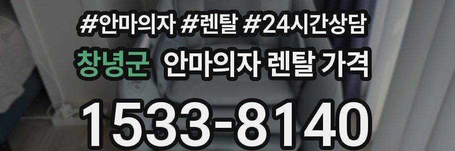 창녕군 안마의자 렌탈 가격