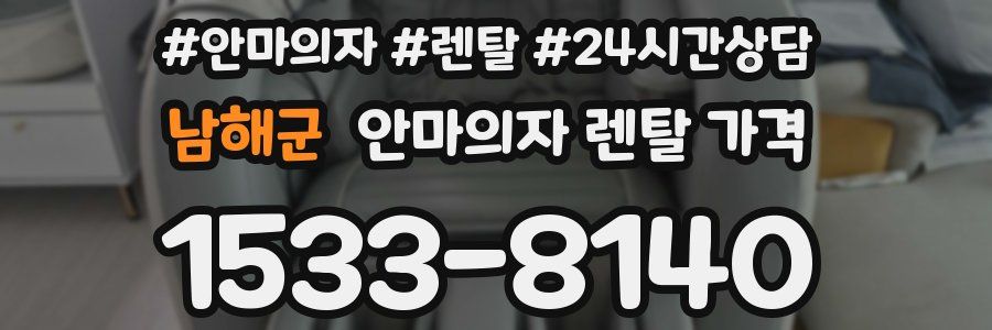 남해군 안마의자 렌탈 가격