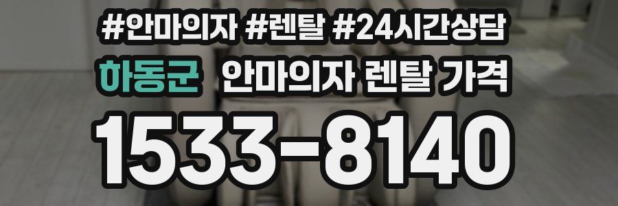 하동군 안마의자 렌탈 가격