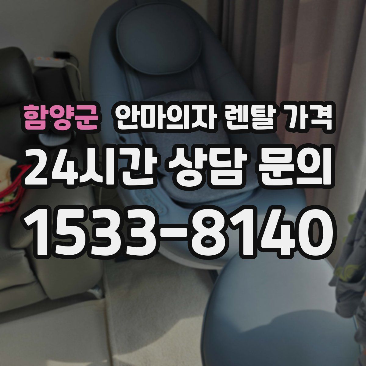 함양군 안마의자 렌탈 가격