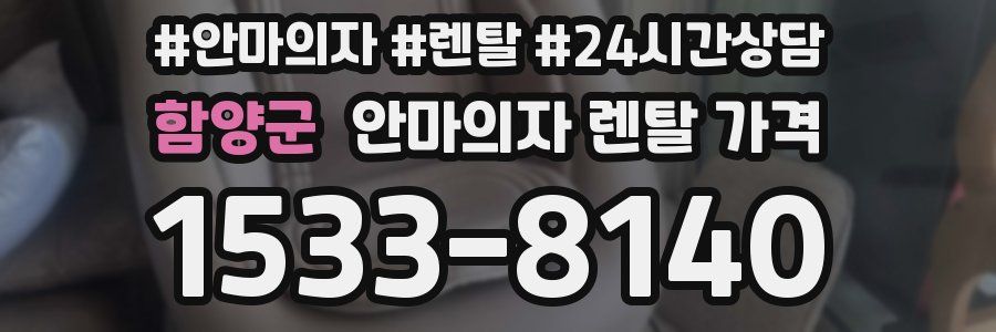 함양군 안마의자 렌탈 가격