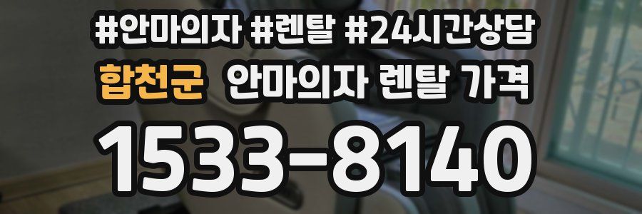 합천군 안마의자 렌탈 가격