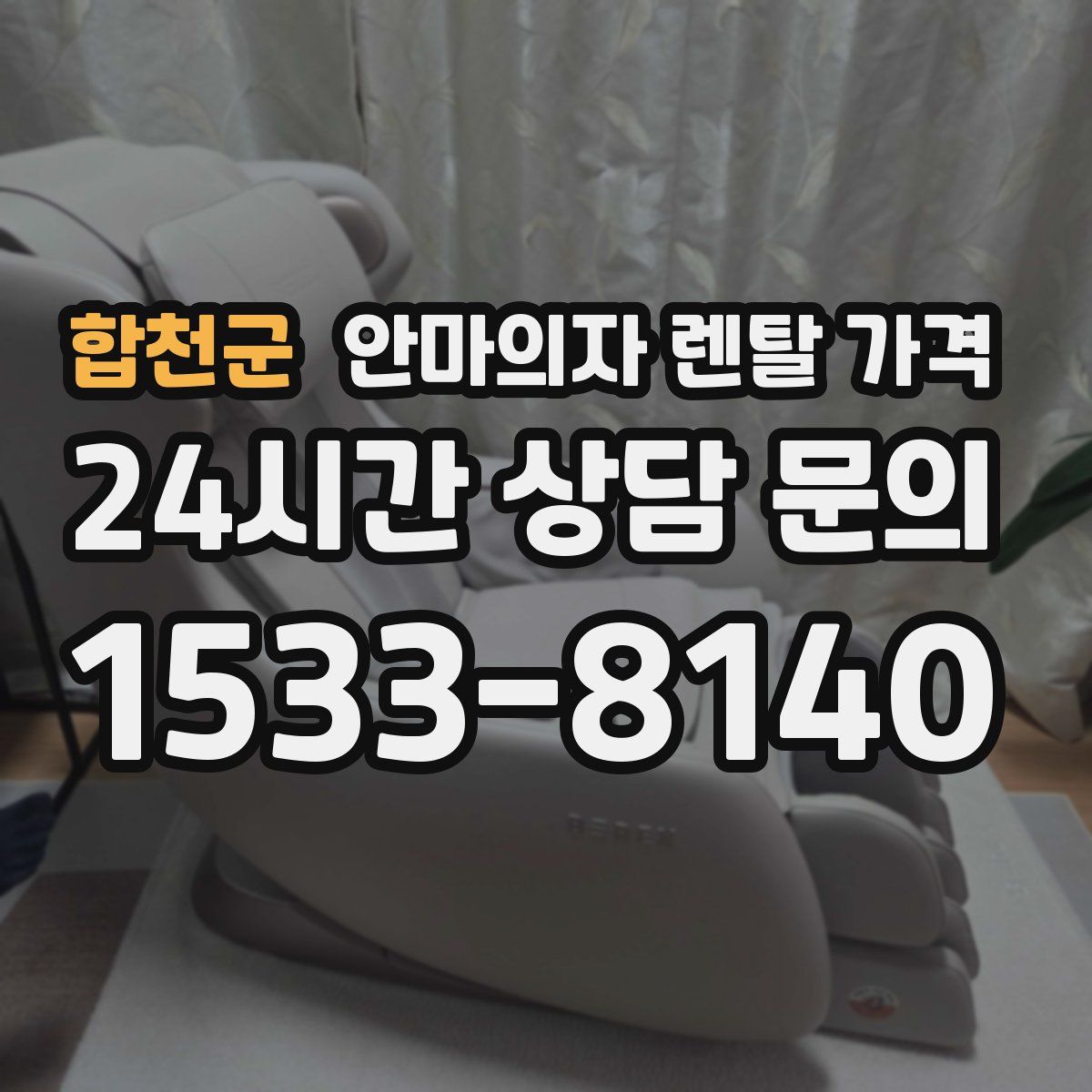 합천군 안마의자 렌탈 가격