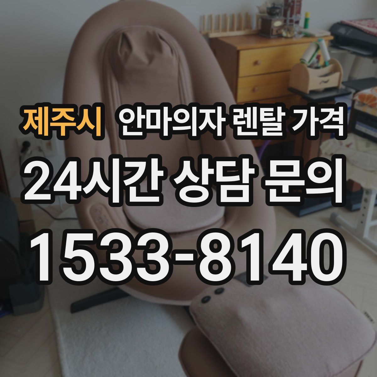 제주시 안마의자 렌탈 가격