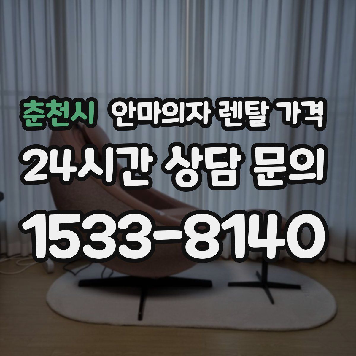 춘천시 안마의자 렌탈 가격