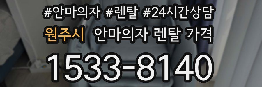 원주시 안마의자 렌탈 가격