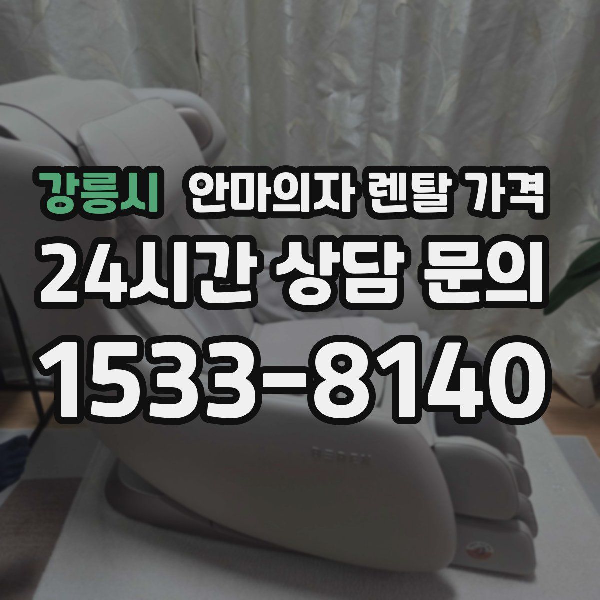강릉시 안마의자 렌탈 가격