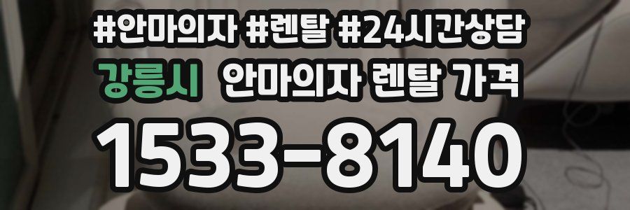 강릉시 안마의자 렌탈 가격