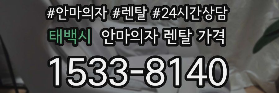 태백시 안마의자 렌탈 가격