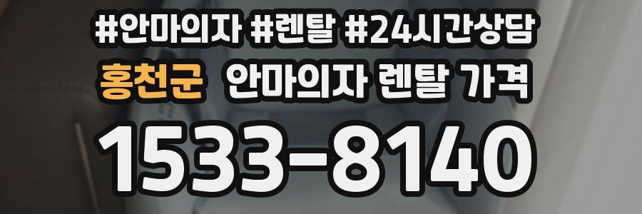 홍천군 안마의자 렌탈 가격