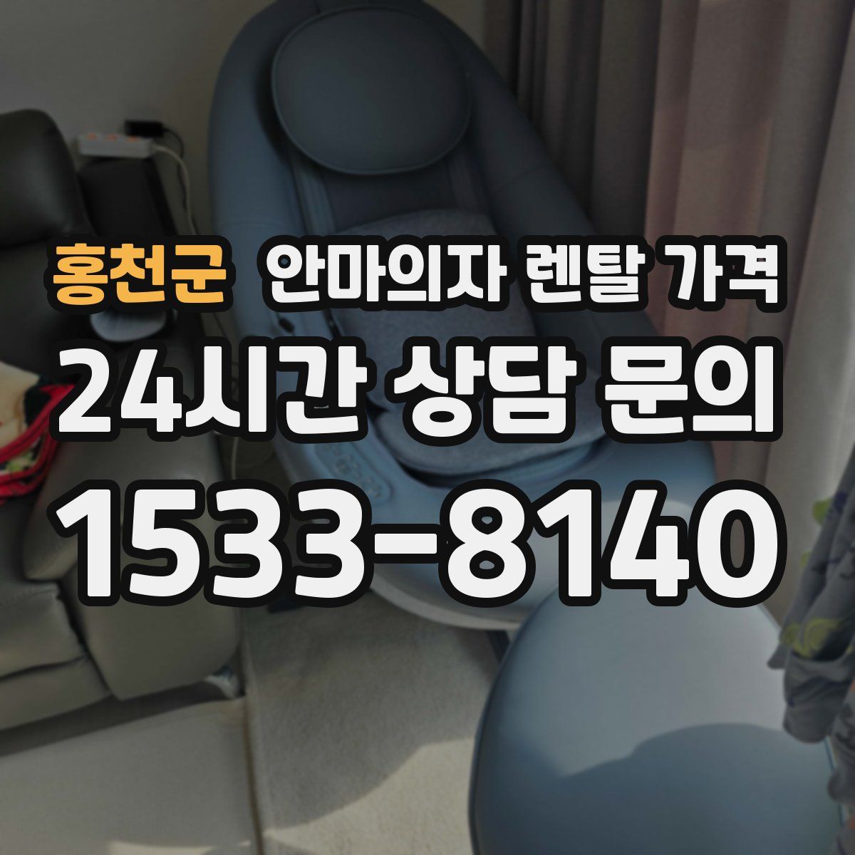 홍천군 안마의자 렌탈 가격