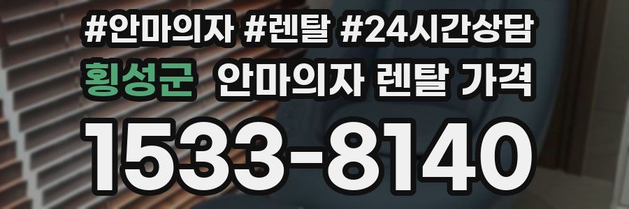 횡성군 안마의자 렌탈 가격