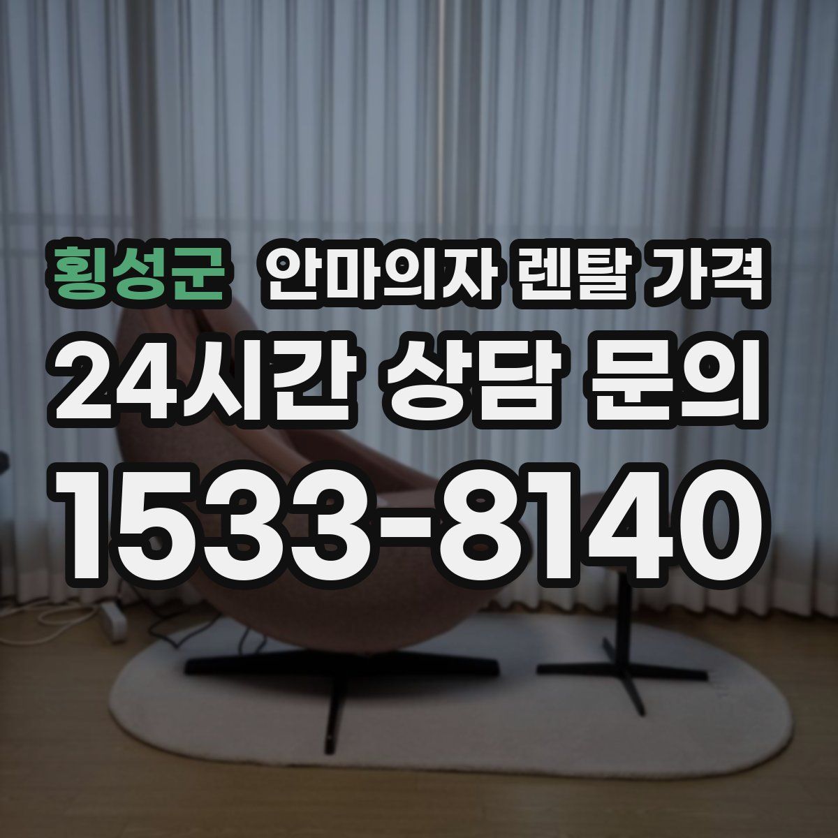 횡성군 안마의자 렌탈 가격