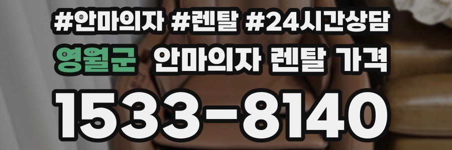 영월군 안마의자 렌탈 가격