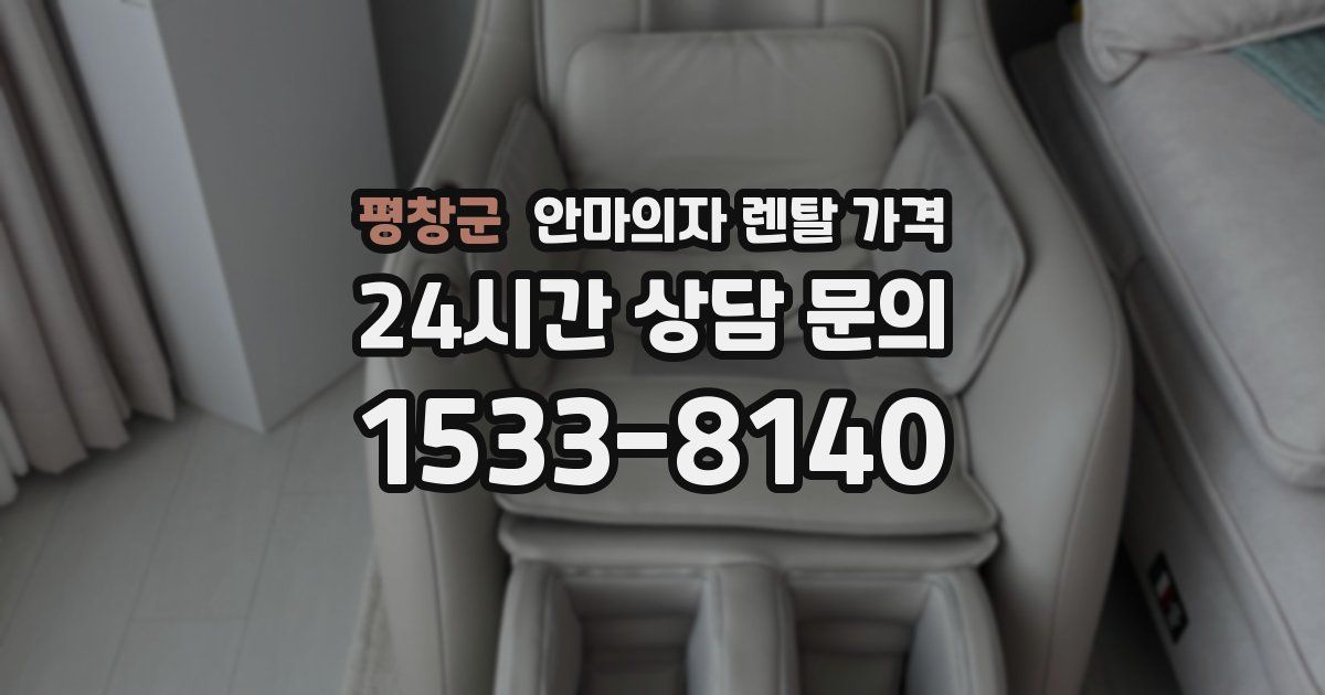 평창군 안마의자 렌탈 가격