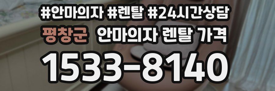 평창군 안마의자 렌탈 가격