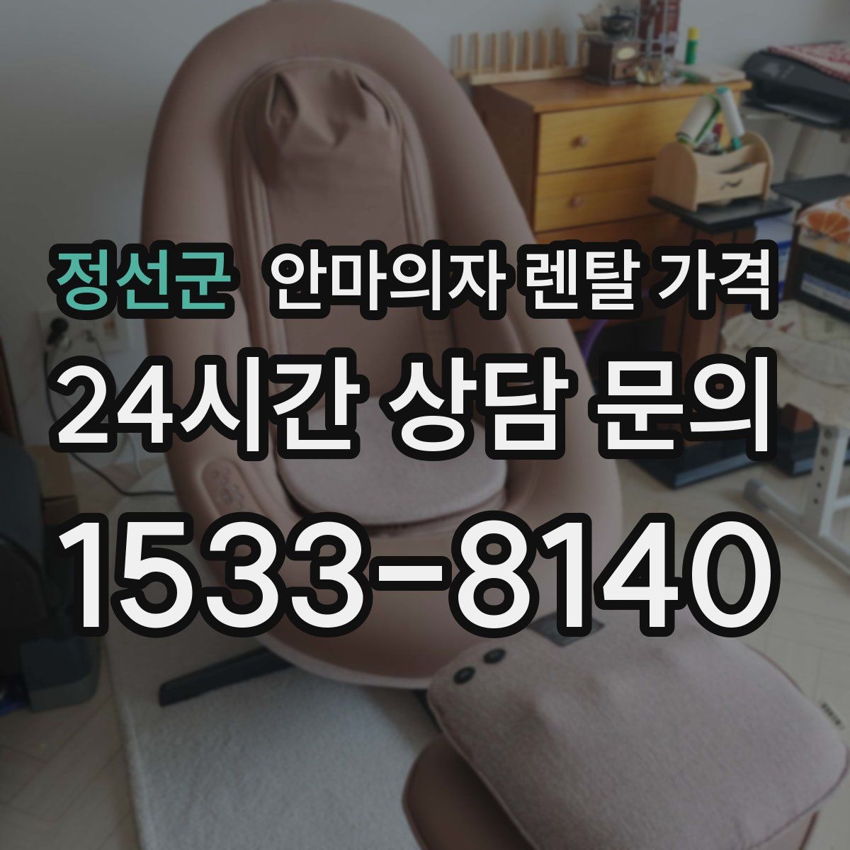 정선군 안마의자 렌탈 가격