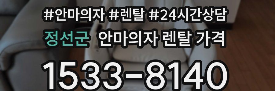 정선군 안마의자 렌탈 가격