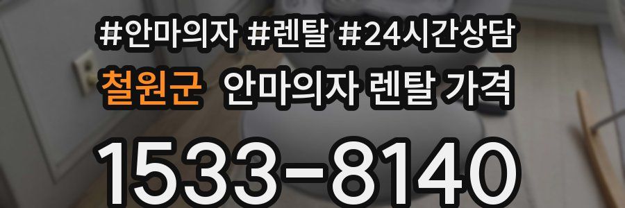 철원군 안마의자 렌탈 가격