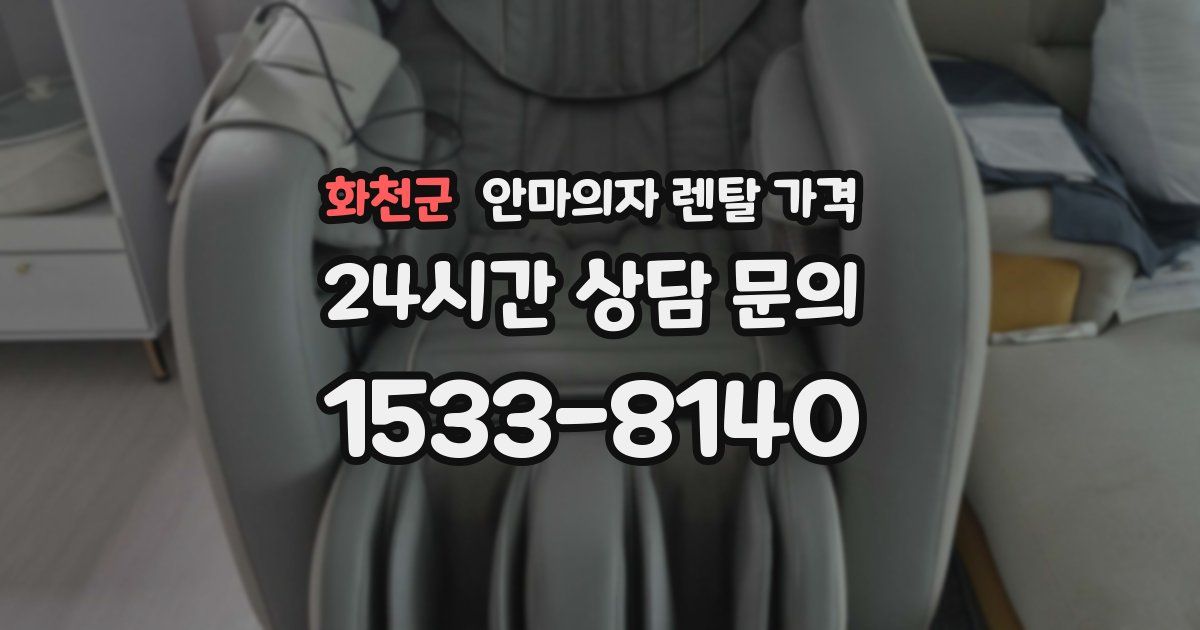 화천군 안마의자 렌탈 가격