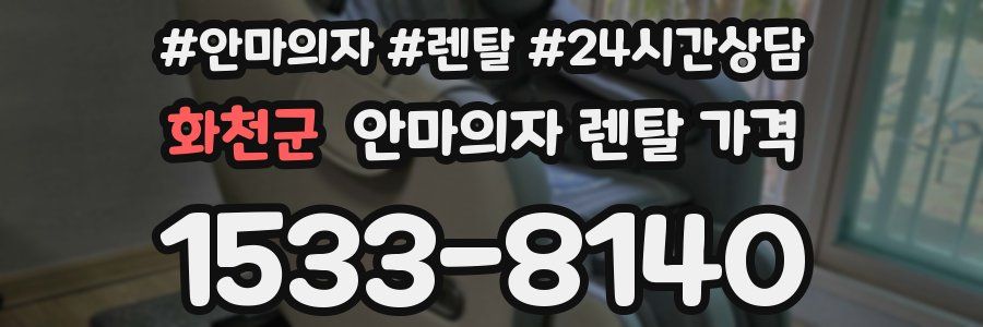화천군 안마의자 렌탈 가격