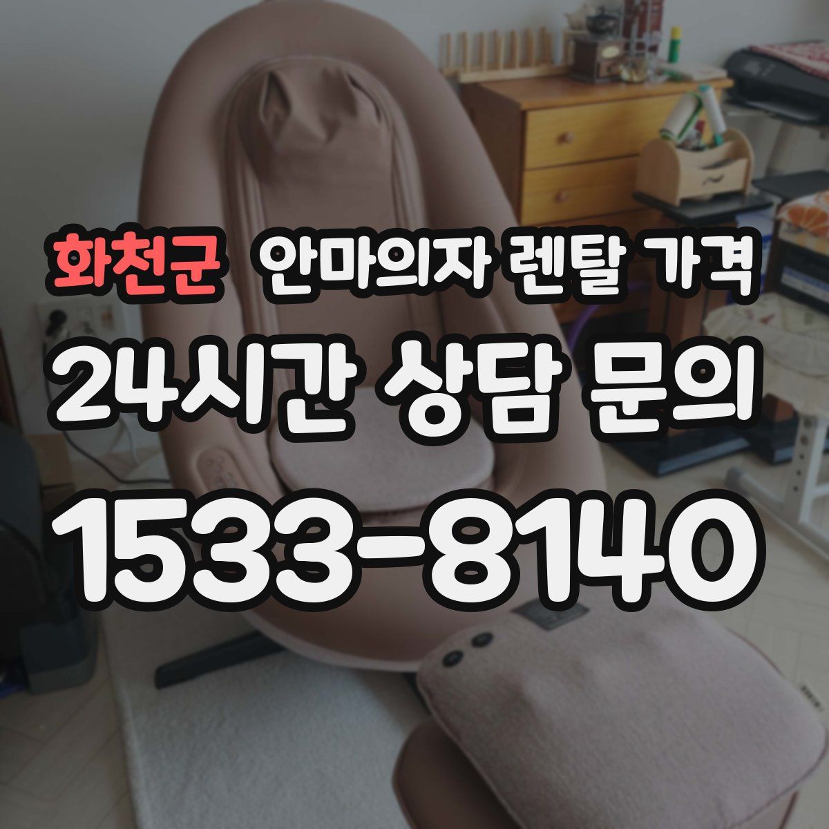 화천군 안마의자 렌탈 가격