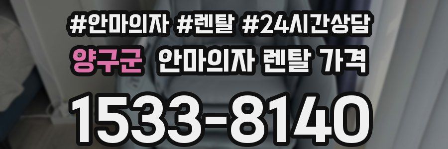 양구군 안마의자 렌탈 가격
