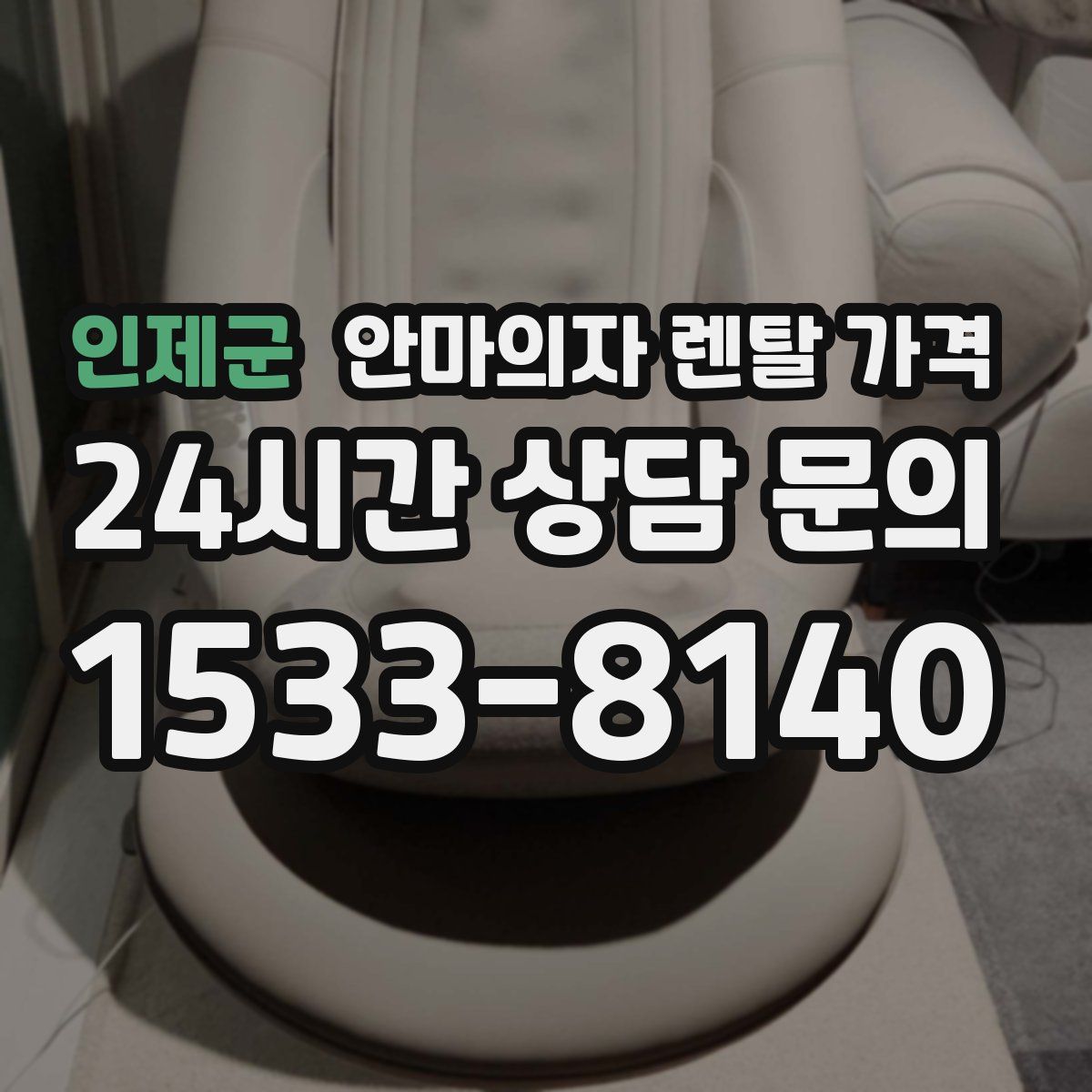 인제군 안마의자 렌탈 가격