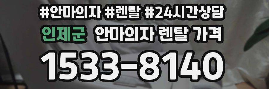 인제군 안마의자 렌탈 가격