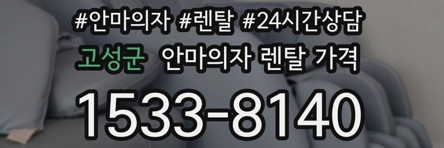 고성군 안마의자 렌탈 가격