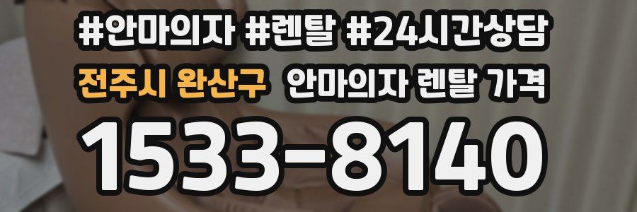 전주시 완산구 안마의자 렌탈 가격