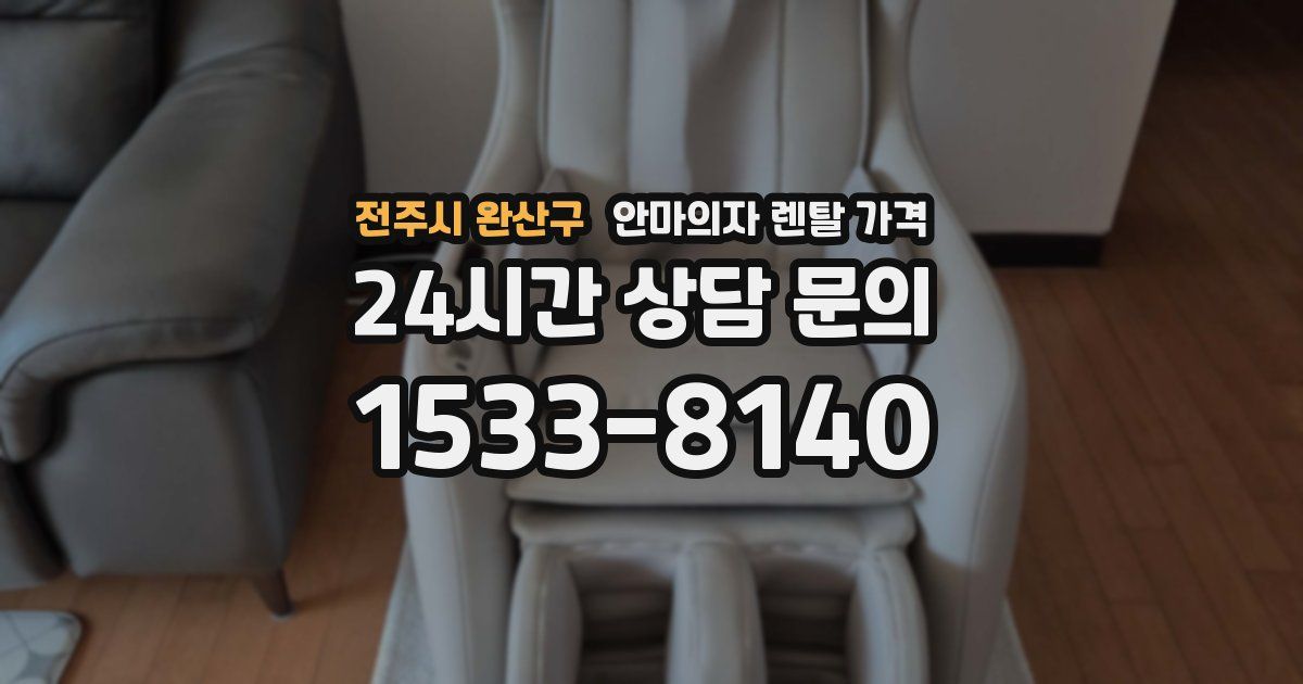 전주시 완산구 안마의자 렌탈 가격