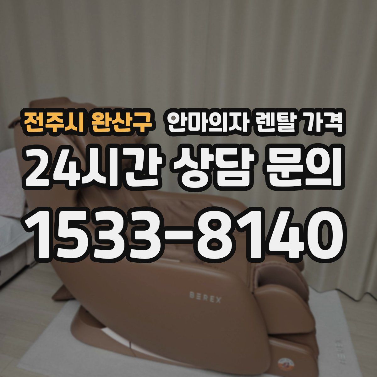 전주시 완산구 안마의자 렌탈 가격