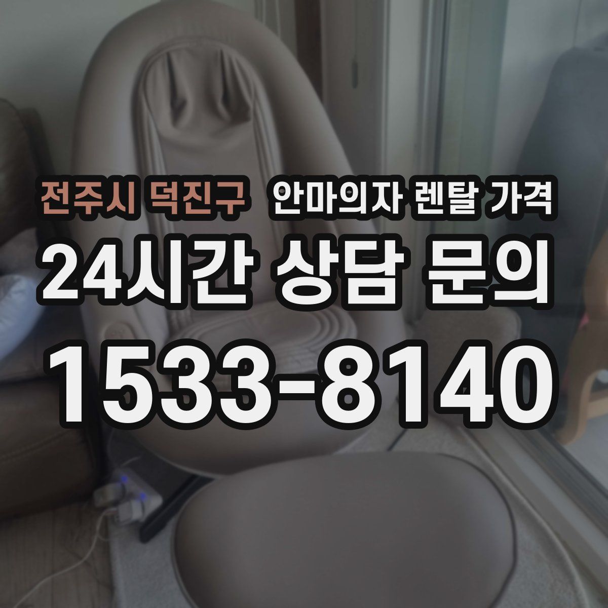 전주시 덕진구 안마의자 렌탈 가격