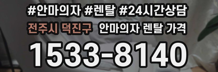전주시 덕진구 안마의자 렌탈 가격
