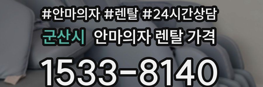 군산시 안마의자 렌탈 가격
