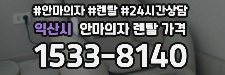 익산시 안마의자 렌탈 가격