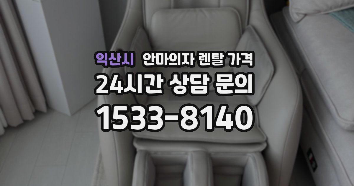 익산시 안마의자 렌탈 가격